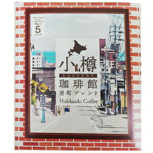 小樽珈琲館　港町•運河ブレンド　5袋入り×各10箱×2種類　合計100杯分 小樽珈琲館港町ブレンド｜大阪屋ショップネットスーパー｜楽天