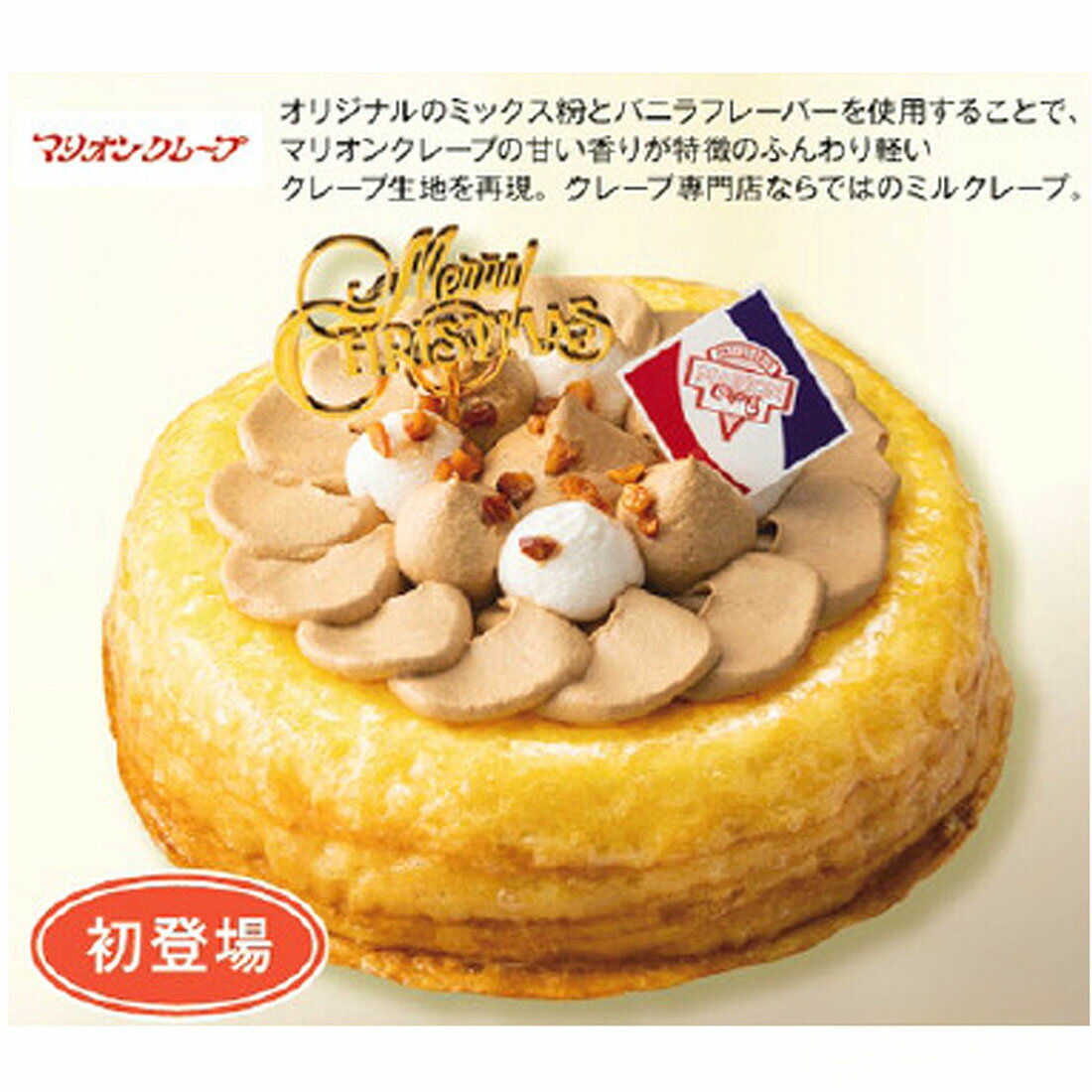 店頭お渡し】＜マリオンクレープ＞クリスマスミルクレープ 5号｜西友
