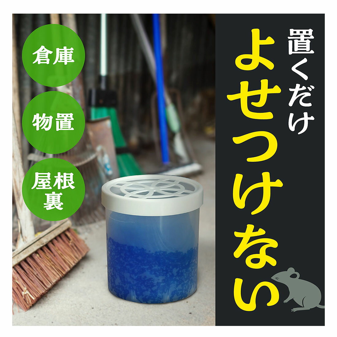 ネズミのみはり番 忌避ゲル 鼠よけ 忌避剤 置き型｜西友ネットスーパー