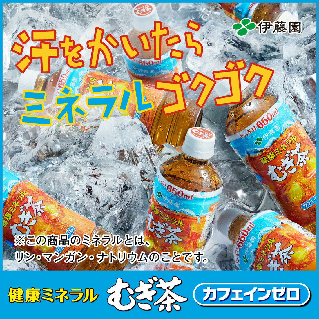 むぎ茶 伊藤園 健康ミネラルむぎ茶 ( 650ml*24本 )/ 麦茶 ) : 爽快ドリンク