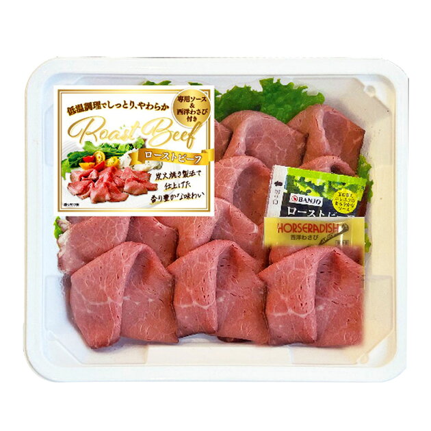 炭火焼ローストビーフスライス