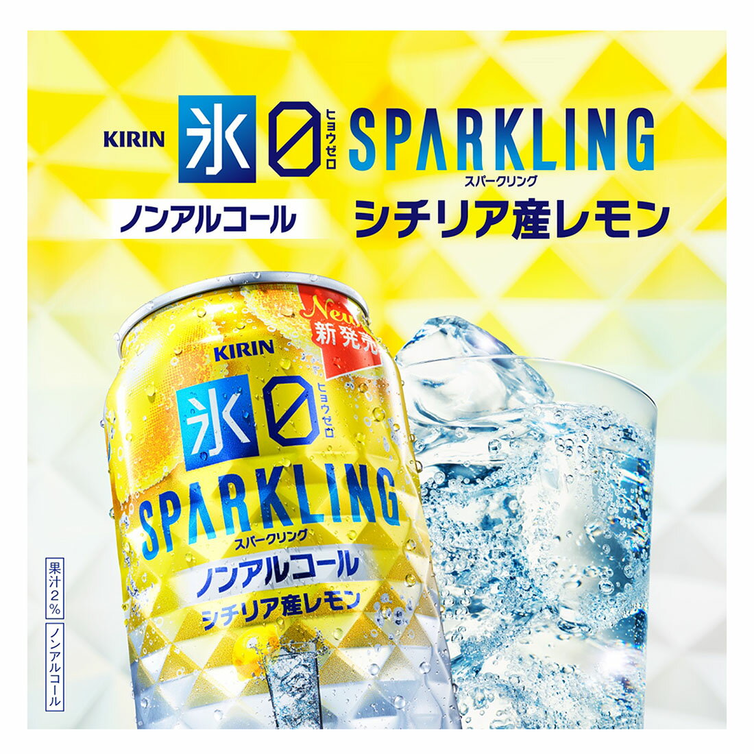 氷ゼロ スパークリング シチリア産レモン｜西友ネットスーパー