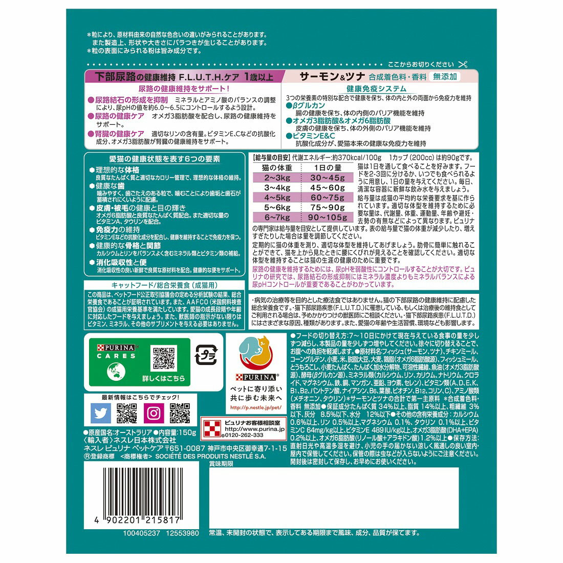 ピュリナワンキャット 下部尿路の健康維持 F.L.U.T.H.ケア サーモン