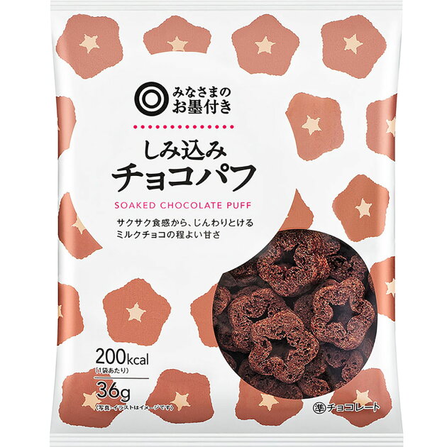 みなさまのお墨付き しみ込み チョコパフ