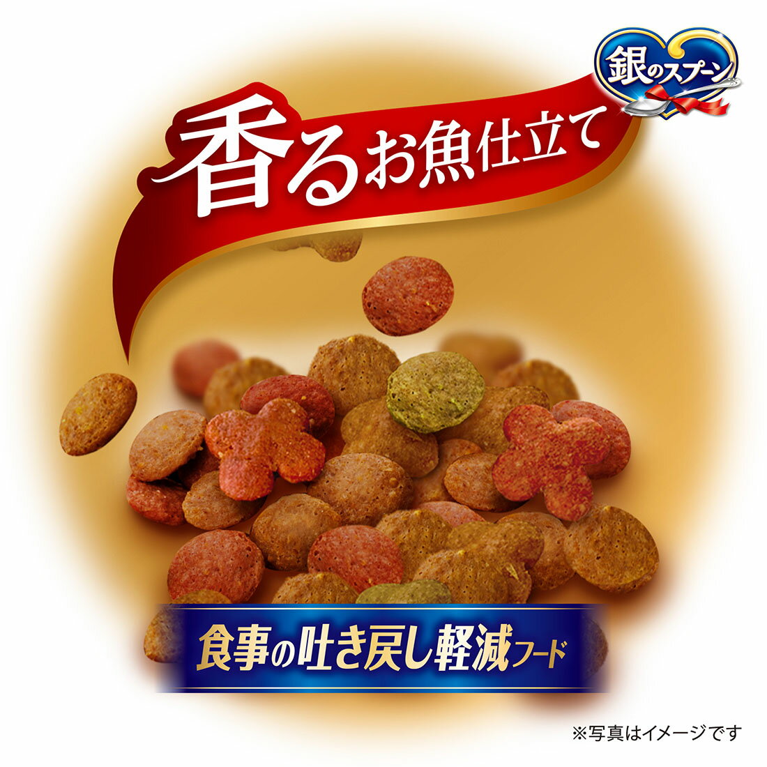 銀のスプーン 三ツ星グルメ 香るお魚仕立て 食事の吐き戻し軽減フード
