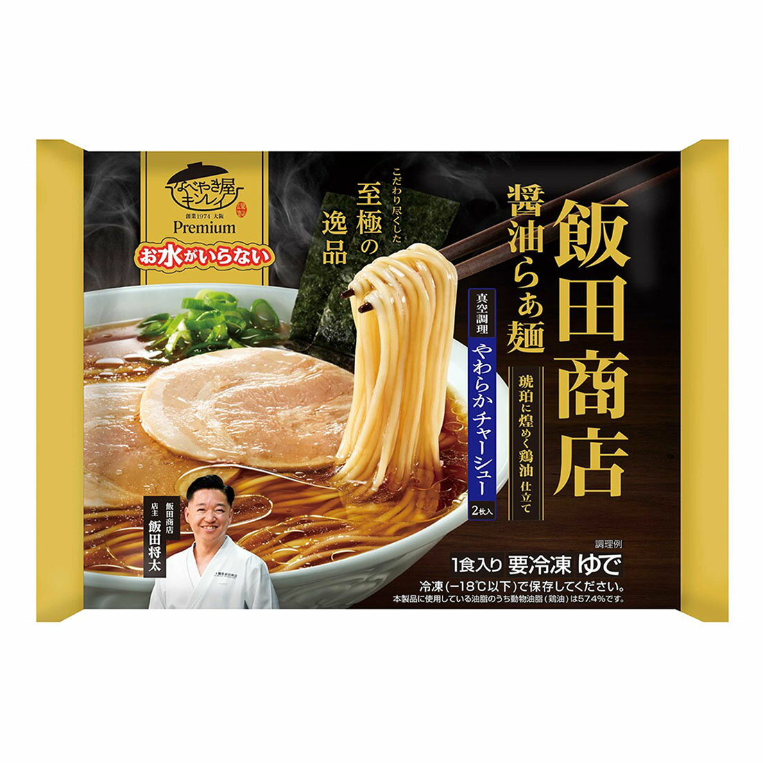 お水がいらないプレミアム 飯田商店 醤油らぁ麺 （冷凍）｜西友ネット