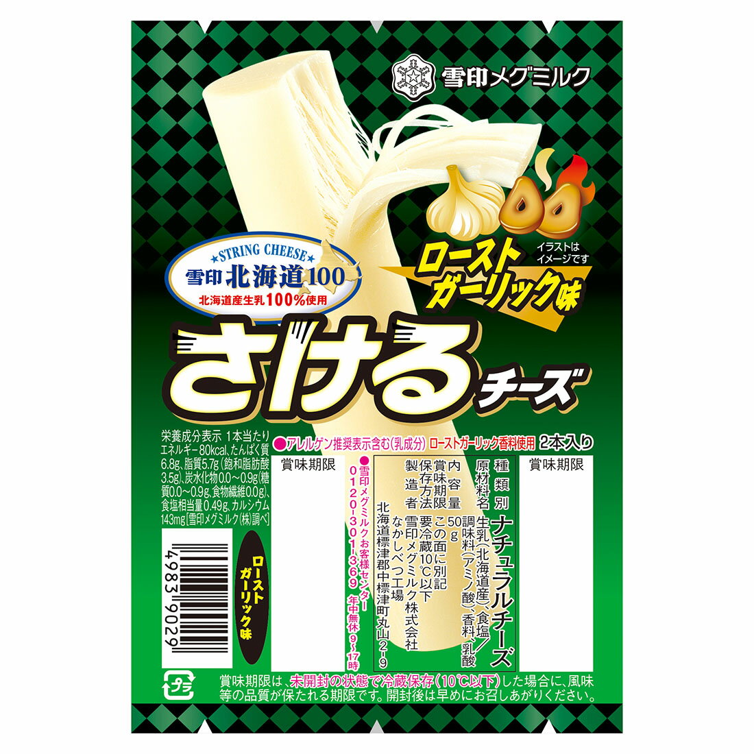 雪印北海道100 さけるチーズ ローストガーリック味｜西友ネット