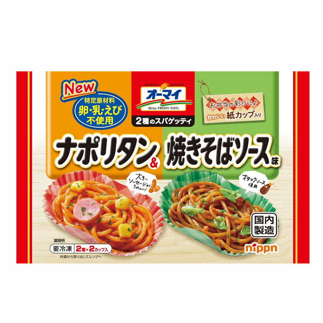 オーマイ 2種のスパゲッティ ナポリタン＆焼きそばソース味 （冷凍