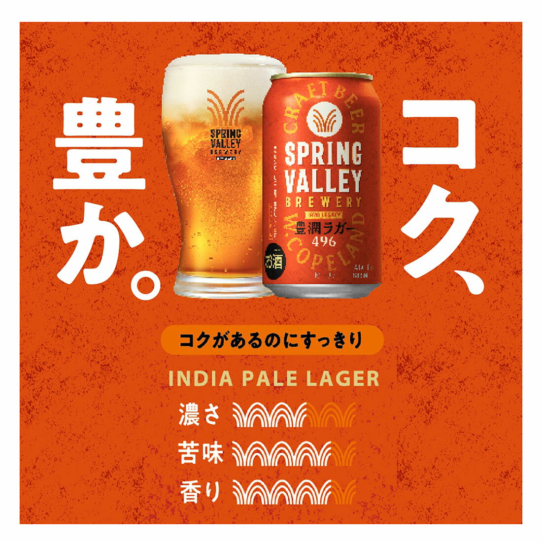 スプリングバレーブルワリー 豊潤ラガー 496｜西友ネットスーパー