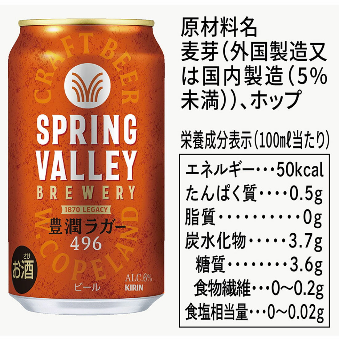 スプリングバレー豊潤ラガー 496 350ml 60缶 SPRING VALLEY BREWERY 豊潤ラガー 496 350ml 缶｜商品・品質
