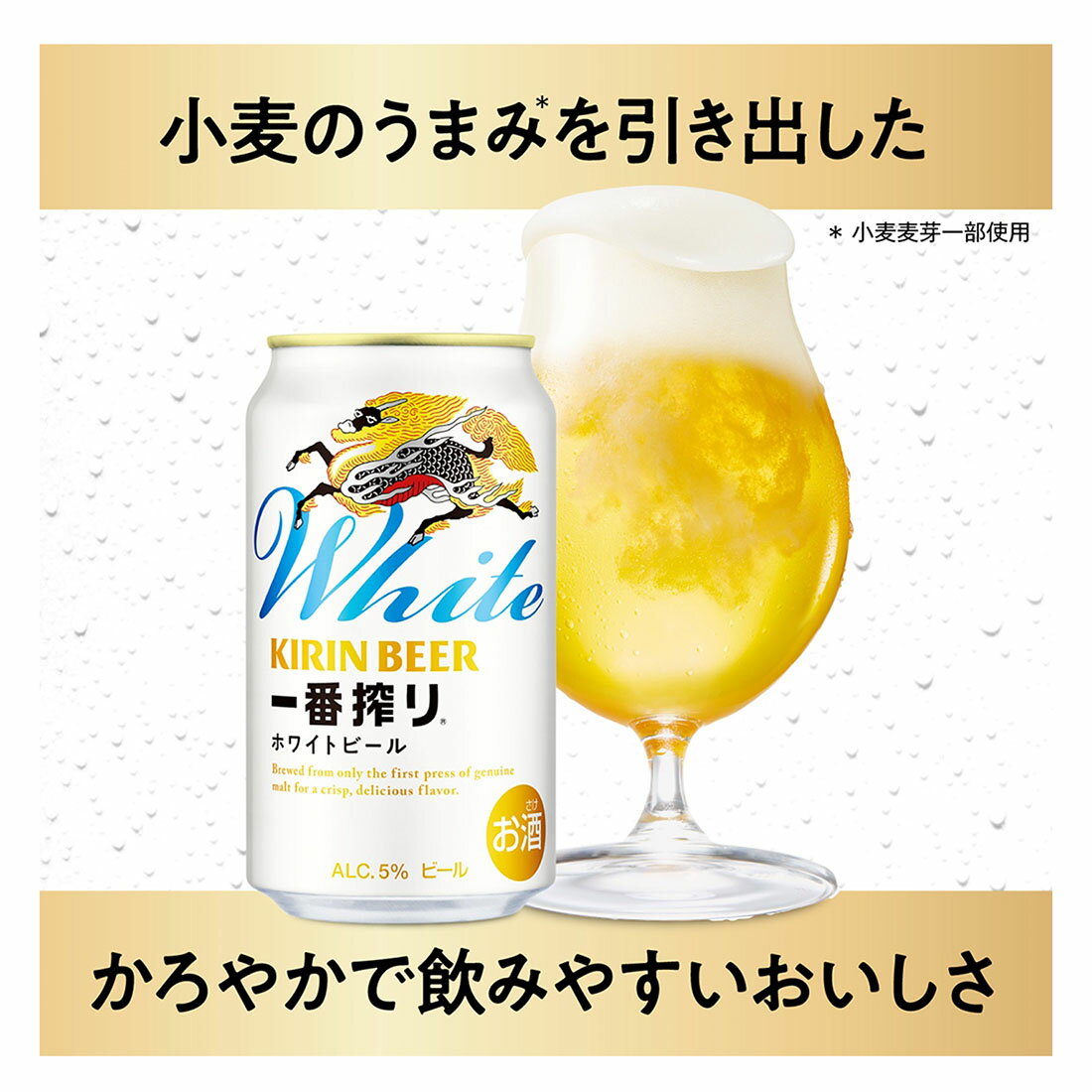 スゴトク】一番搾り ホワイトビール｜西友ネットスーパー｜楽天全国