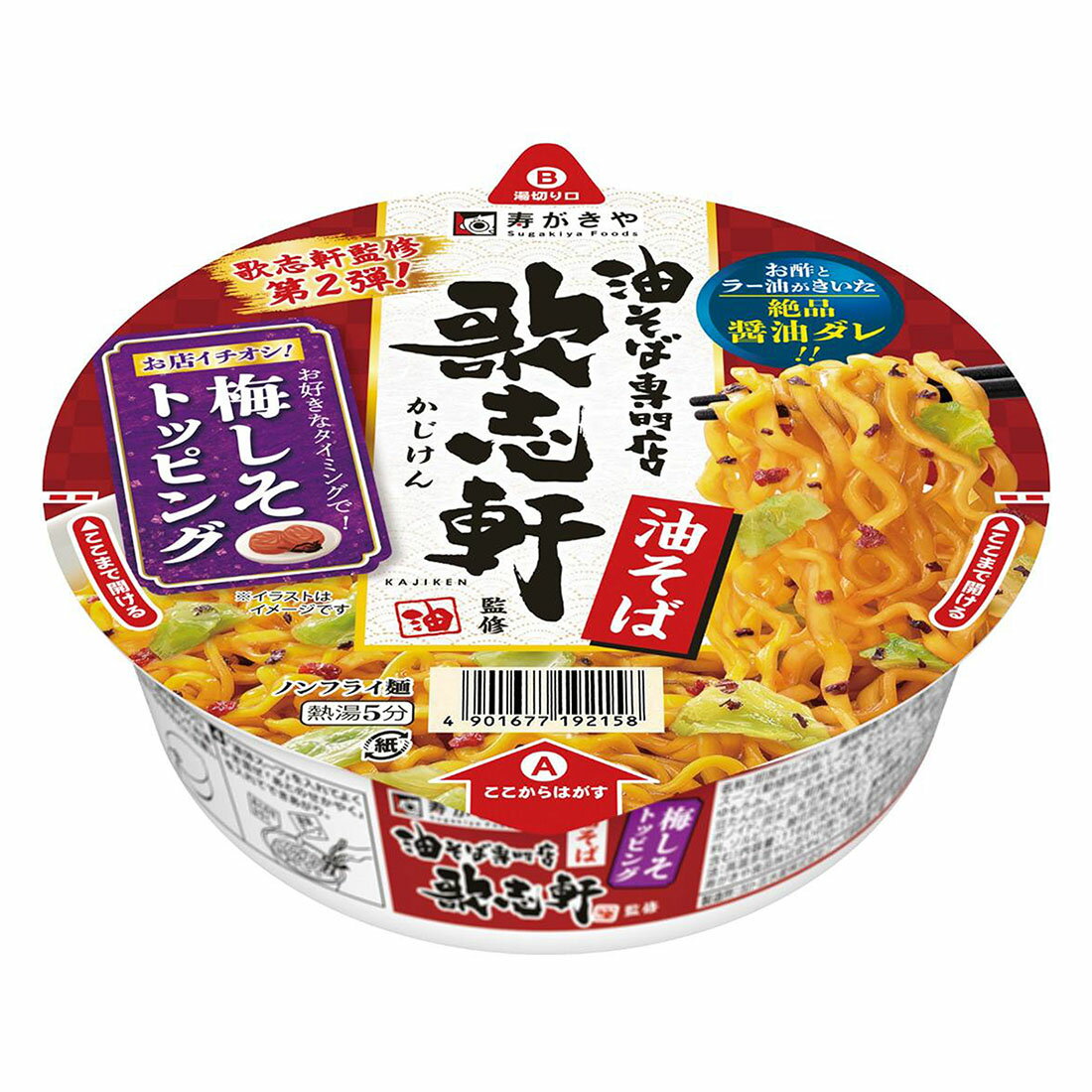 油そば 歌志軒監修カップ油そば梅しそトッピング｜西友ネットスーパー