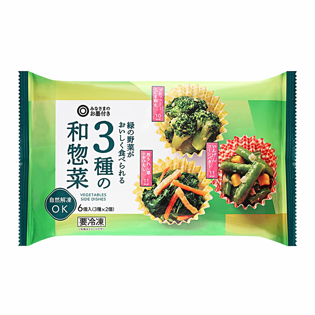 みなさまのお墨付き 緑の野菜がおいしく食べられる 3種の和惣菜 （冷凍