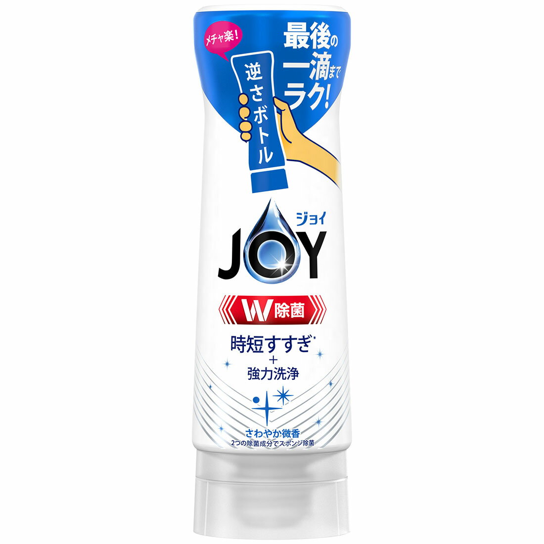 ジョイ W除菌 食器用洗剤 逆さボトル さわやか微香 本体｜西友