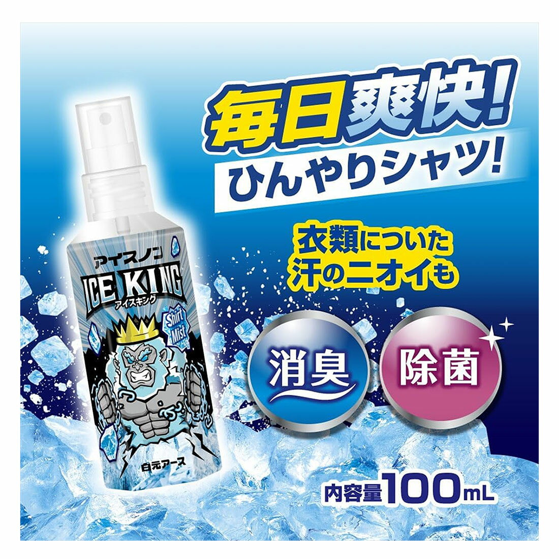 うれしいおトク】アイスノン シャツミストICE KING｜西友ネット