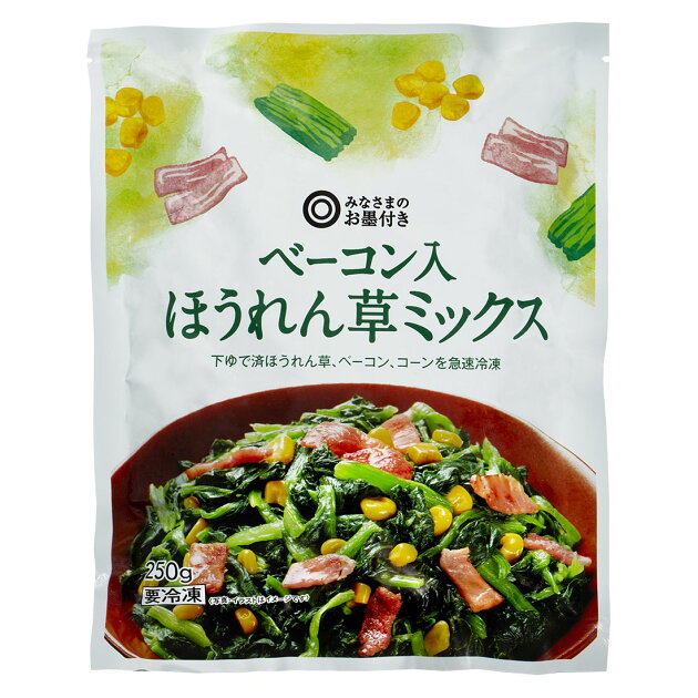 みなさまのお墨付き ベーコン入ほうれん草ミックス