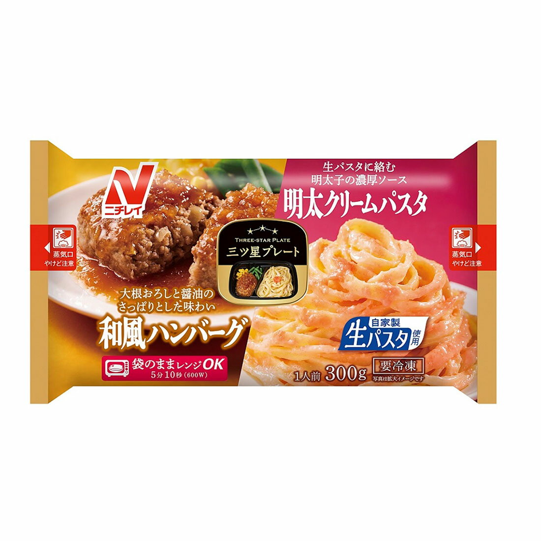 ただ今お得】三ツ星プレート 和風ハンバーグ＆明太クリームパスタ