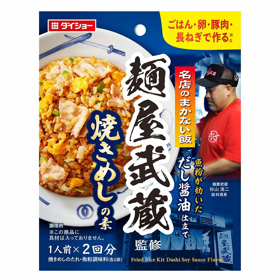 ただ今お得】名店まかない飯 麺屋武蔵監修焼きめしの素(5/27～8