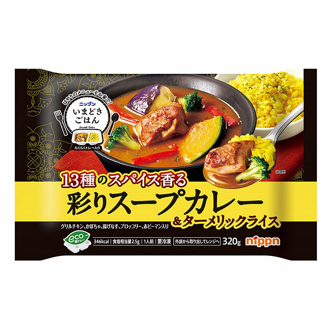 いまどきごはん 彩りスープカレー＆ターメリックライス （冷凍