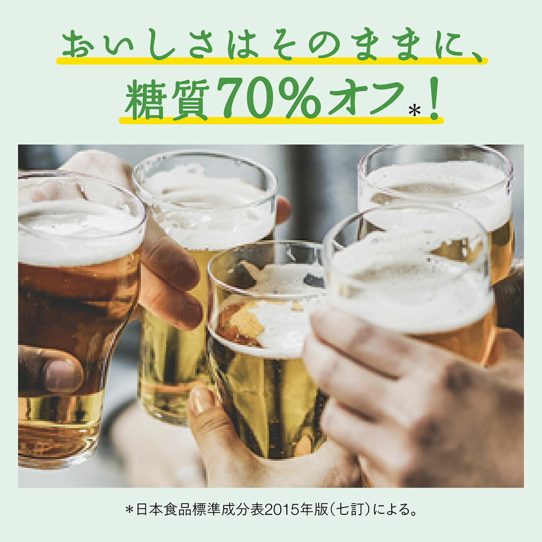 ぐりんらべる＊size130 淡麗グリーンラベル｜ビール・発泡酒・新ジャンル（発泡酒②