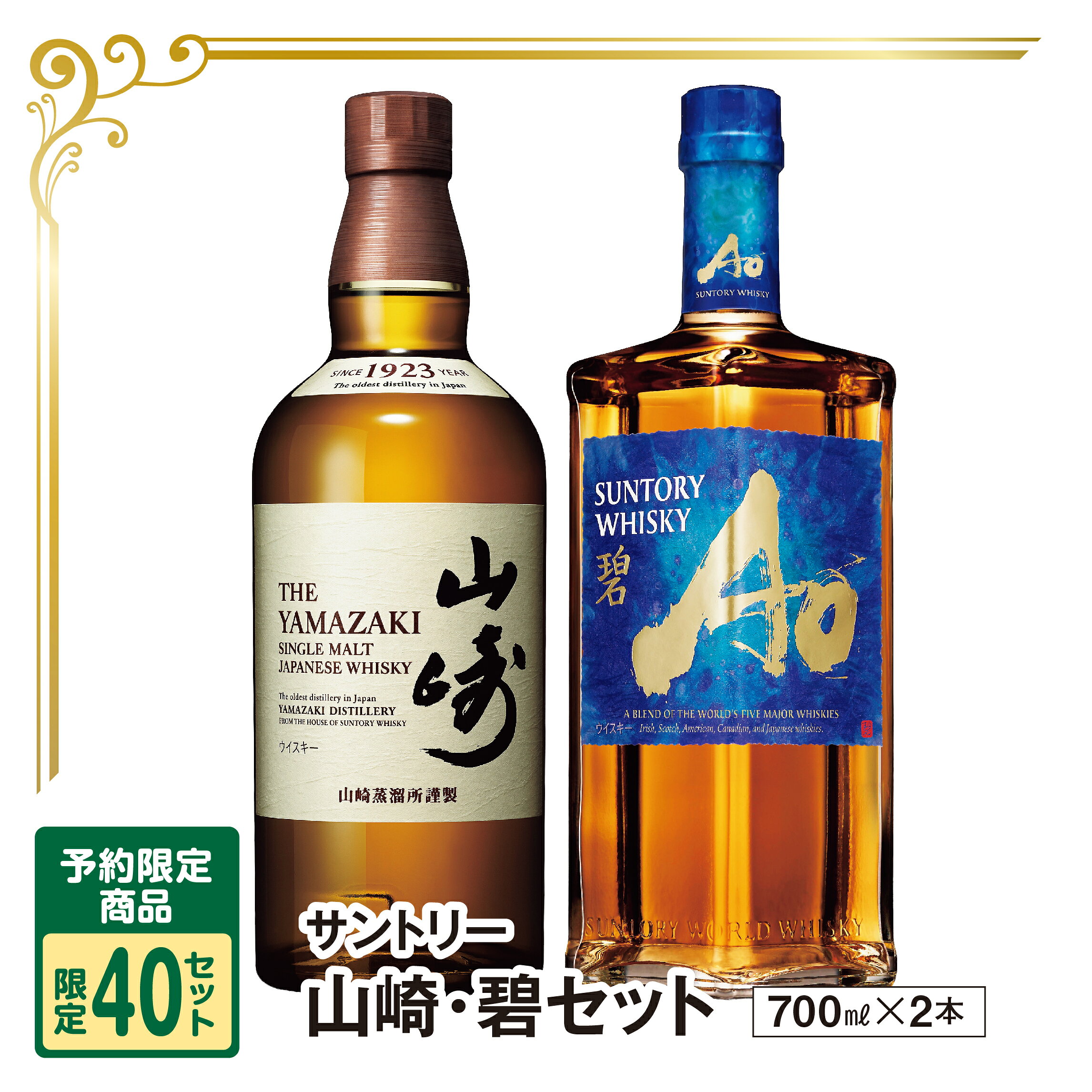 山崎・碧セット 700ml×2｜ヤマザワネットショップ｜楽天全国スーパー