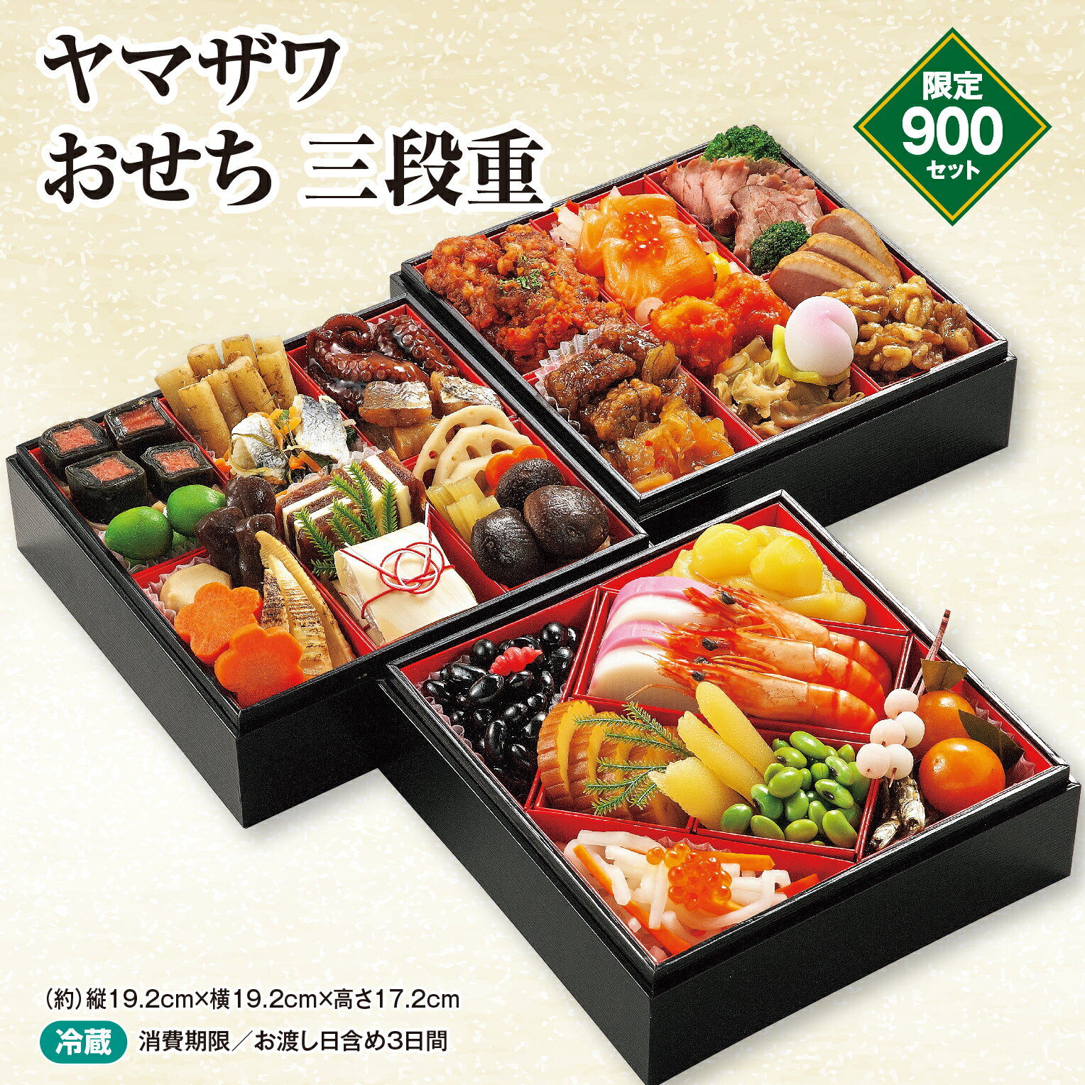 八巻様　３点セット商品ページ おせち 三段重｜ヤマザワネットショップ｜楽天全国スーパー